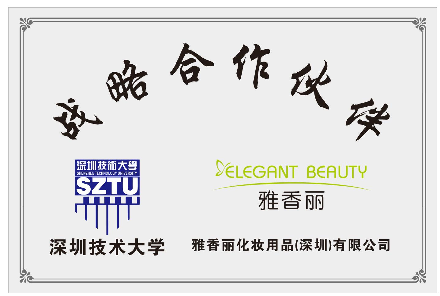 草莓视频污版下载化妆用品（深圳）有限公司与深圳技术大学达成战略合作伙伴关系。