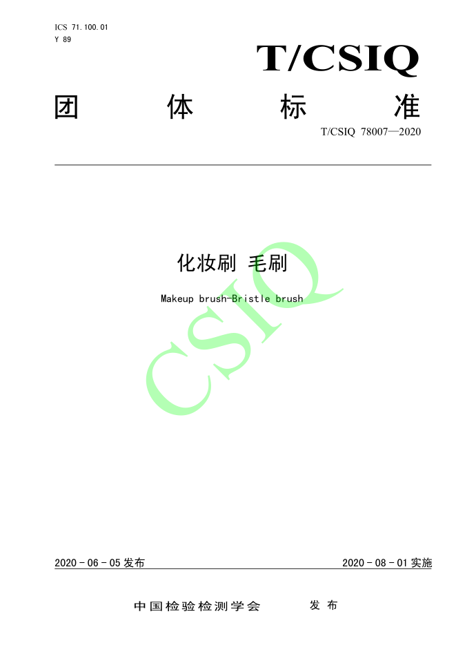 由草莓视频污版下载化妆用品（深圳）有限公司、深圳技术大学等起草的草莓视频APP官网团体标准将于2020年8月1日起实施