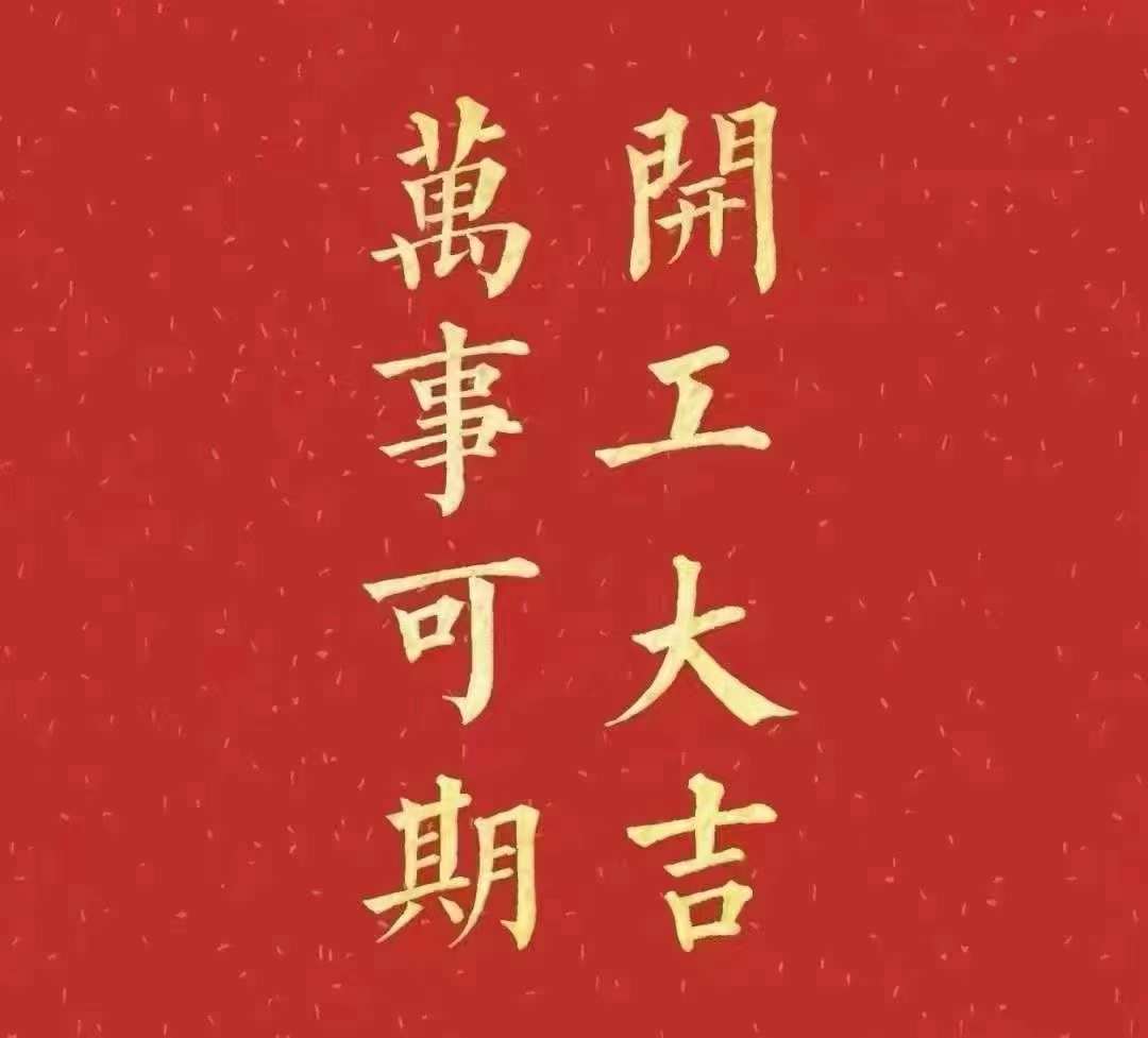 草莓视频污版下载2023年开工大吉！祝大家新年平安健康，前兔似锦，扬眉兔气，大展宏兔，前兔无量，兔年好运，大吉大利！！！