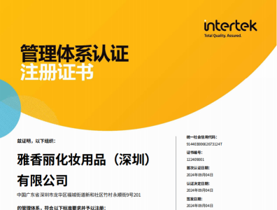 热烈庆祝草莓视频污版下载化妆用品（深圳）有限公司荣获质量、环境和职业健康安全管理体系认证！！！